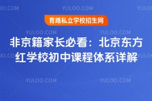 非京籍家長必看：北京東方紅學(xué)校初中課程體系詳解！