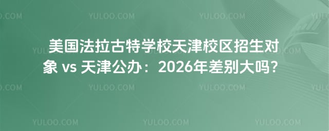 美國法拉古特學(xué)校天津校區(qū)招生對象