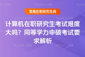 �������ְ�о��������Ѷȴ���ͬ��ѧ����˶����Ҫ�����