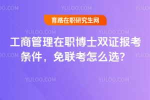 2026年工商管理在职博士双证报考条件,免联考怎么选?