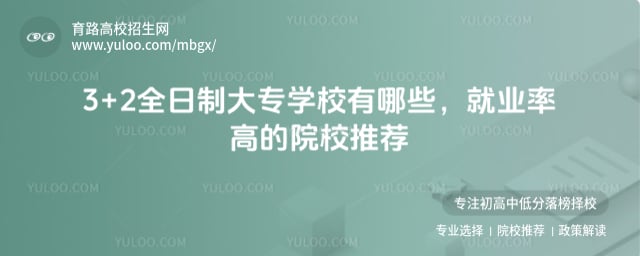 3+2全日制大專學(xué)校有哪些