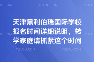天津黑利伯瑞國際學校報名時間詳細說明，轉學家庭請抓緊這個時間