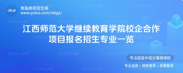 江西師范大學(xué)繼續(xù)教育學(xué)院校企合作項目報名