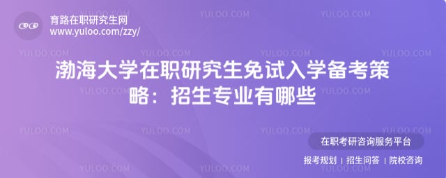 渤海大學(xué)在職研究生免試入學(xué)