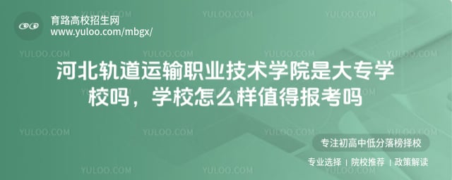 河北軌道運(yùn)輸職業(yè)技術(shù)學(xué)院是大專學(xué)校嗎
