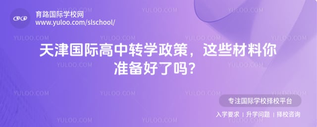 天津國際高中轉(zhuǎn)學(xué)政策