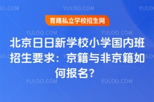 北京日日新學堂小學國內班招生要求：京籍與非京籍如何報名？