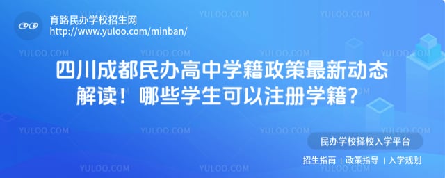 四川成都民辦高中學籍政策