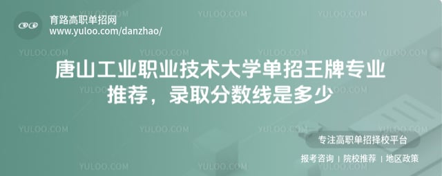 唐山工业职业技术大学单招王牌专业推荐