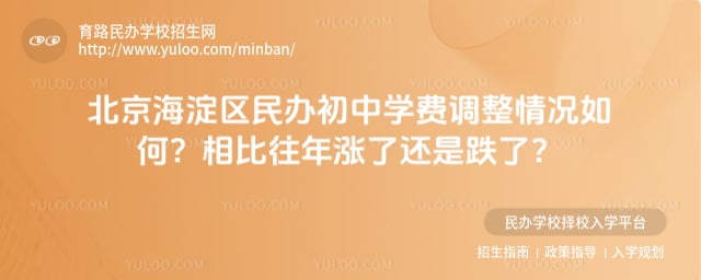 北京海淀區民辦初中