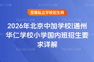 2026年北京中加學校|通州華仁學校小學國內班招生要求詳解！