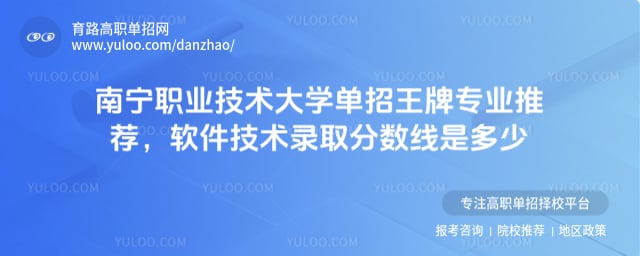 南宁职业技术大学单招王牌专业推荐