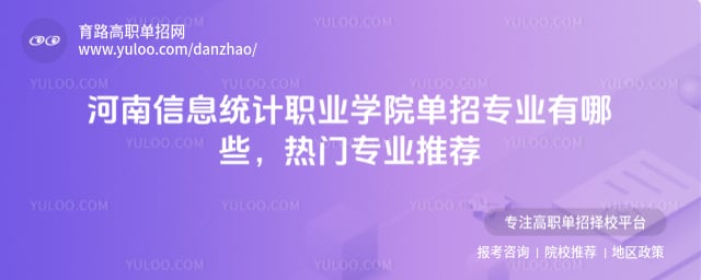 河南信息统计职业学院单招专业有哪些