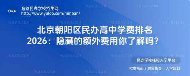 北京朝阳区民办高中学费排名