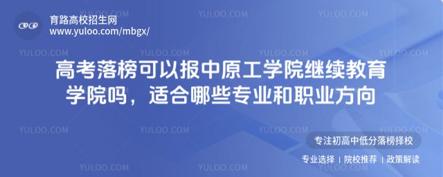 高考落榜可以報中原工學院繼續教育學院嗎