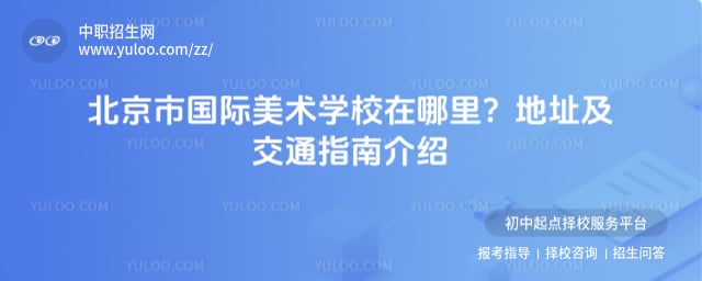 北京市国际美术学校在哪里