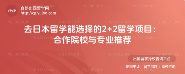 去日本留学能选择的2+2留学项目