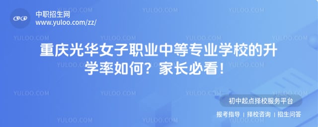 重慶光華女子職業(yè)中等專業(yè)學(xué)校