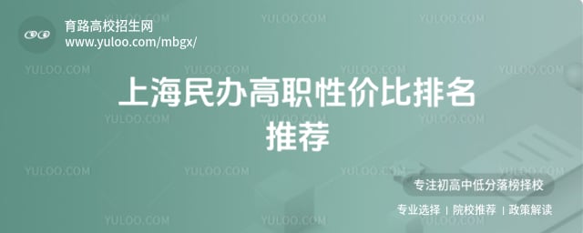 上海民辦高職性價(jià)比排名