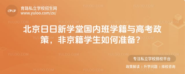 北京日日新學堂國內班學籍與高考政策