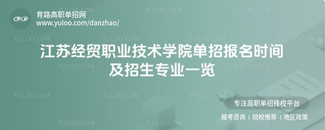 江苏经贸职业技术学院单招报名时间