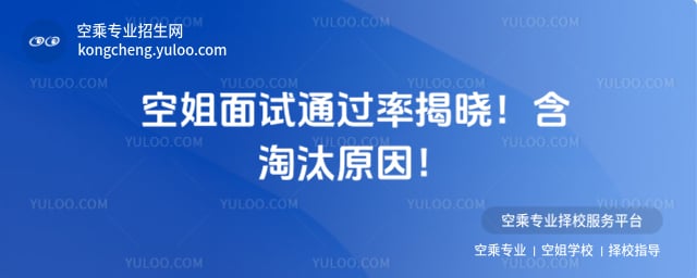 空姐面試通過率
