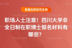 職場(chǎng)人士注意！2026四川大學(xué)非全日制在職博士報(bào)名材料有哪些？