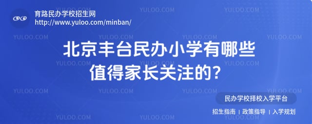 北京丰台民办小学