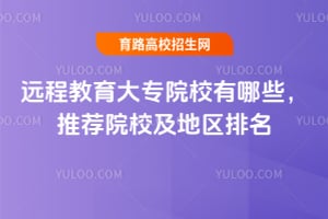 遠程教育大專院校有哪些?推薦院校及地區排名