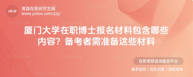 廈門大學在職博士報名材料