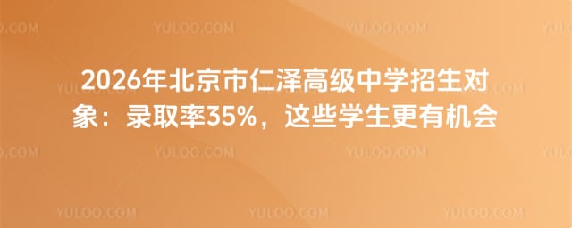 北京市仁澤高級中學(xué)招生對象
