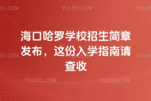 海口哈羅學校2026年招生簡章發(fā)布，這份入學指南請查收