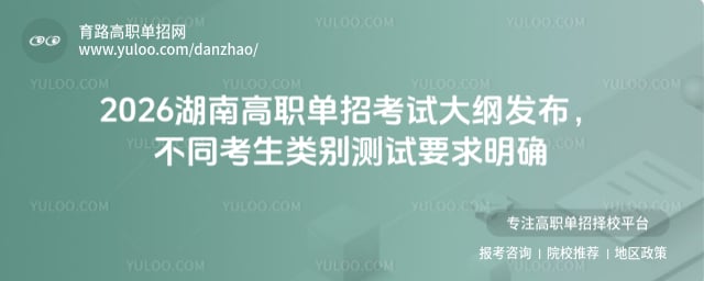 2026湖南高职单招考试大纲