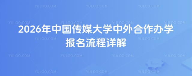 中国传媒大学中外合作办学报名流程