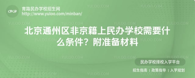 通州區非京籍上民辦學校需要什么