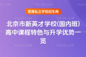 北京市新英才學校(國內班)高中課程特色與升學優勢一覽