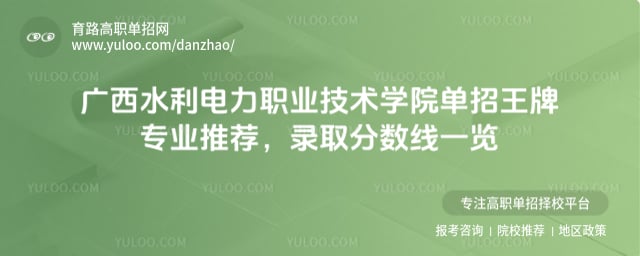 广西水利电力职业技术学院单招王牌专业推荐