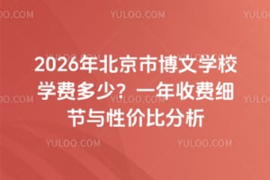 2026年北京市博文學校學費多少?一年收費細節與性價比分析