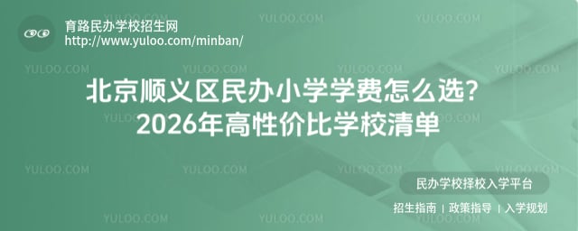 北京順義區民辦小學學費