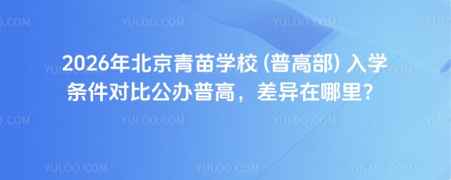 青苗學(xué)校 (普高部) 入學(xué)條件