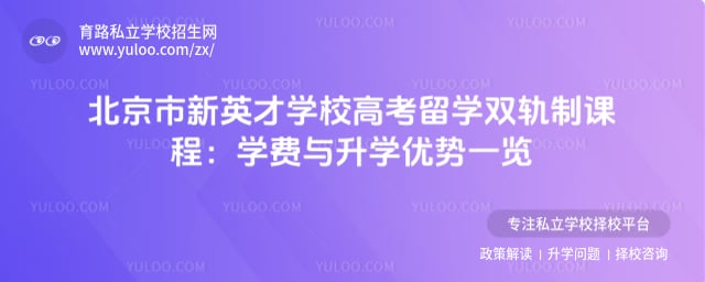 北京市新英才學校高考留學雙軌制課程