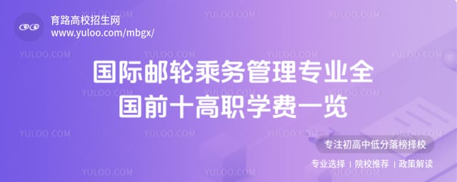 國(guó)際郵輪乘務(wù)管理專業(yè)全國(guó)前十高職