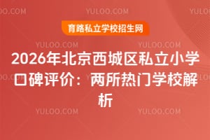 2026年北京西城區私立小學口碑評價:兩所熱門學校解析