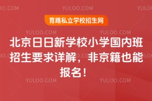 北京日日新學堂小學國內班招生要求詳解，非京籍也能報名！