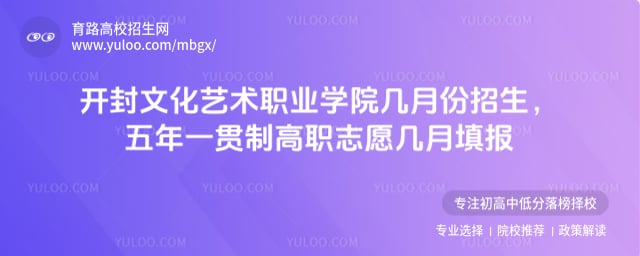 開封文化藝術職業學院幾月份招生