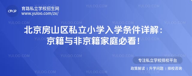 北京房山区私立小学入学条件
