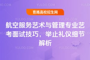 航空服務(wù)藝術(shù)與管理專業(yè)藝考面試技巧,舉止禮儀細(xì)節(jié)解析