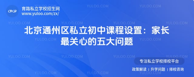 北京通州區私立初中課程設置
