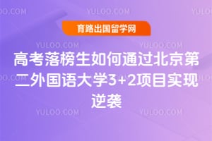 高考落榜生如何通过北京第二外国语学院3+2项目实现逆袭