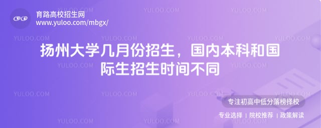 揚州大學幾月份招生